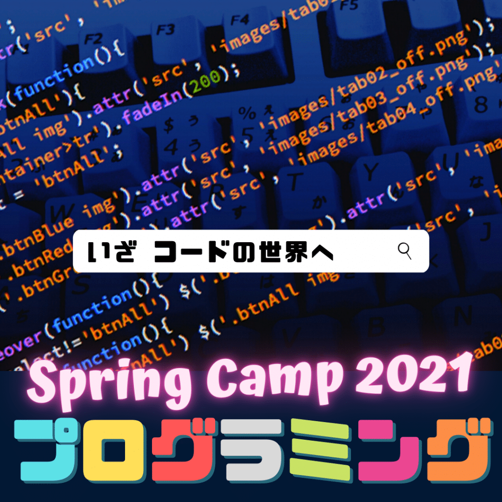 春期集中プログラミング みんなのジュニアパソコン プログラミング教室