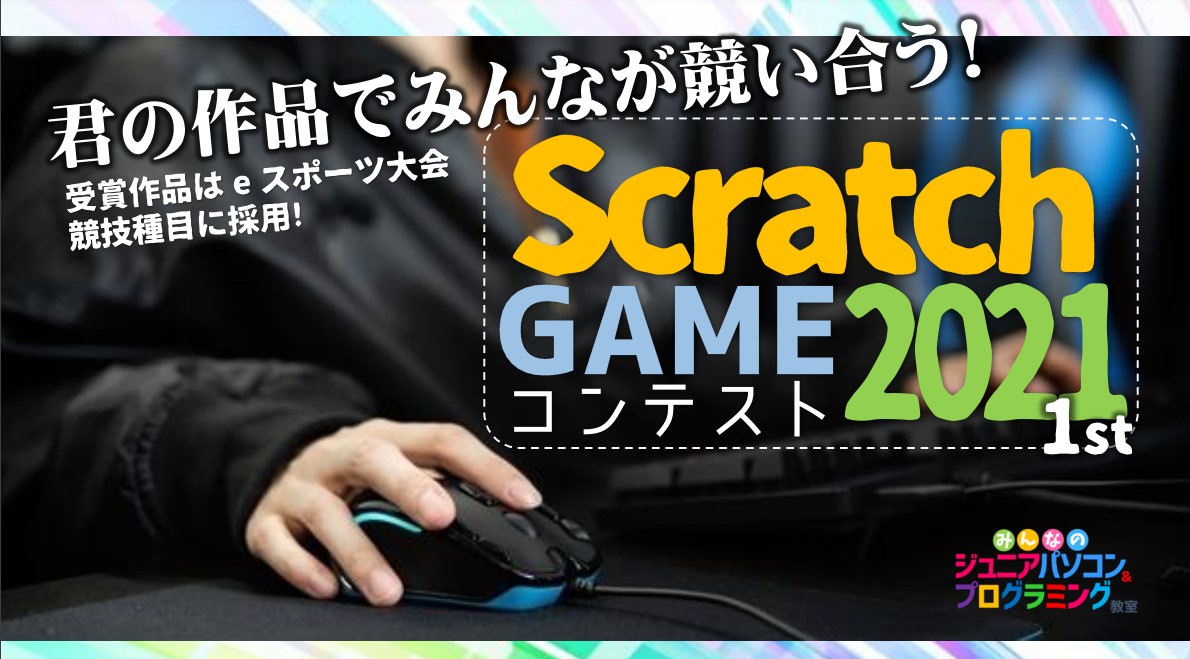 Scratch GAME コンテスト2021
君の作品でみんなが競い合う！