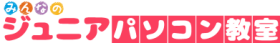 みんなのジュニアパソコン＆プログラミング教室