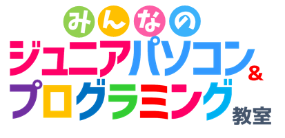 みんなのジュニアパソコン＆プログラミング教室